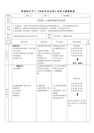23水平三-小籃球行進間體前變向運球教案.docx