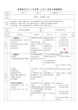 33水平三-武術《五步拳（1-4）》教學設計.docx