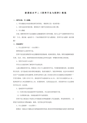 2水平二健康教育營養不良與肥胖教案.docx