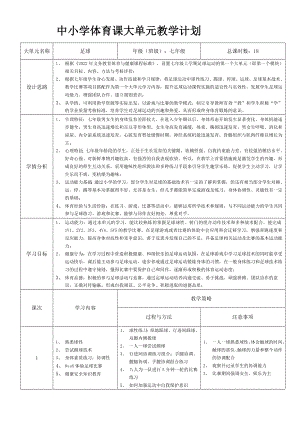 3、水平四足球大單元教學計劃-.docx