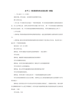 1水平三健康教育輕度損傷的自我處理教案01.docx