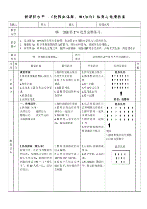 23水平二校園集體舞《嘿！加油》教案.docx