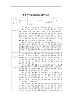 13.水平二四年級體操墊上技巧18課時大單元設計-跪跳起.docx