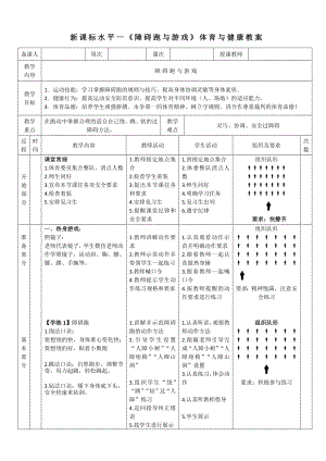 7水平一跑與游戲《障礙跑與游戲》教學(xué)設(shè)計(jì).docx