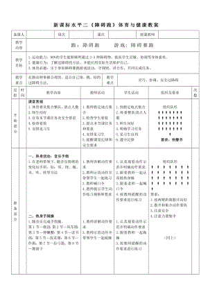 6水平二 跑 《障礙跑和游戲》 教案.docx