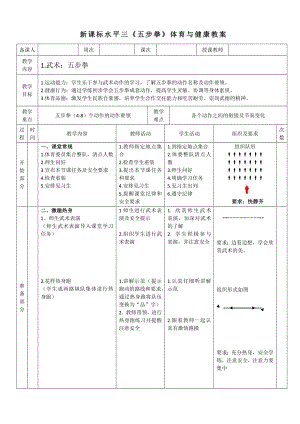 34水平三 武術(shù)《五步拳(4-8）》教學(xué)設(shè)計(jì).docx
