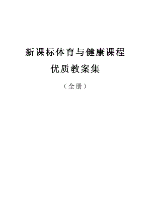新課標體育小學全套教案目錄.docx
