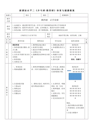 37水平二 乒乓球《推擋球-復(fù)習(xí)正手近臺(tái)攻球》教案.docx