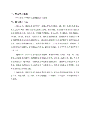 1.水平一、二年級田徑跑跳投組合與游戲大單元設計-原地側向投擲輕物.docx