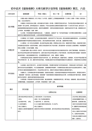 10、水平四武術《健身南拳》大單元教學計劃學練《健身南拳》第五、六動.doc