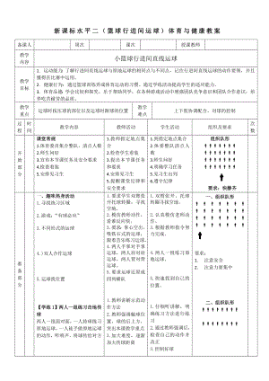 27水平二籃球《行進(jìn)間運(yùn)球+傳球》教案.docx