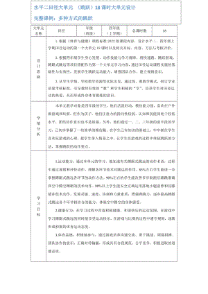 15.水平二四年級跳躍18課時大單元設計各種方式的單雙腳原地跳躍和行進間向前跳躍.docx