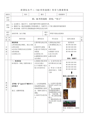 4水平三-跑《50米快速跑》教學設計04.docx