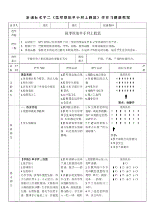 22水平二籃球原地單手肩上投籃教學(xué)設(shè)計.docx
