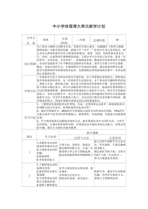 8.水平二三年級排球18課時大單元設計-正面雙手墊球.docx