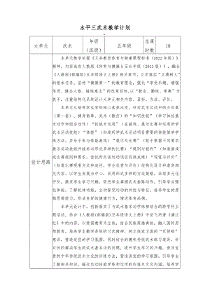 3.水平三五年級武術18課時大單元設計-武術基本功.docx