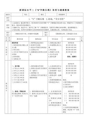 15水平二 跳繩《“8”字跳長繩》教案.docx