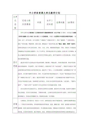 16.水平二 四年級足球18課時大單元 設計----腳內側運球變向.docx