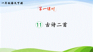 2023-2024部編版語文一年級下冊11古詩二首（課件）.ppt