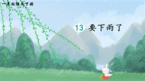 2023-2024部編版語文一年級下冊13要下雨了（生字講解）.ppt