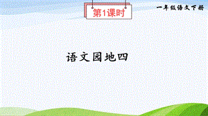 2023-2024部編版語(yǔ)文一年級(jí)下冊(cè)語(yǔ)文園地四（課件）.ppt