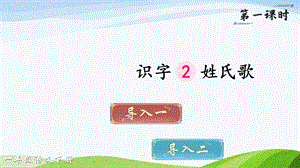 2023-2024部編版語文一年級下冊識字2姓氏歌（課件）.ppt