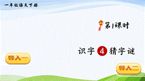 2023-2024部編版語文一年級下冊識字4猜字謎（課件）.ppt