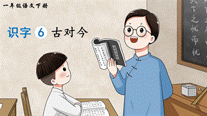 2023-2024部編版語文一年級下冊識字6古對今（生字講解）.ppt
