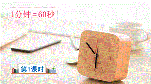 2023-2024部編版語文一年級下冊15一分鐘（課件）.ppt