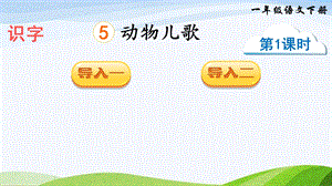 2023-2024部編版語文一年級下冊識字5動物兒歌（課件）.ppt