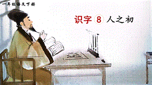 2023-2024部編版語文一年級下冊識字8人之初（生字講解）.ppt