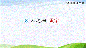 2023-2024部編版語文一年級下冊識字8人之初（課件）.ppt