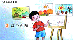2023-2024部編版語文一年級下冊3四個太陽（生字講解）.ppt