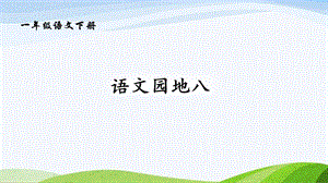 2023-2024部編版語文一年級下冊語文園地八（課件）.ppt