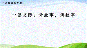 2023-2024部編版語文一年級下冊口語交際：聽故事講故事（課件）.ppt