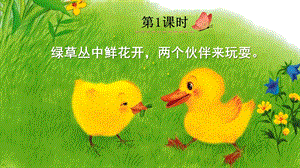 2023-2024部編版語文一年級下冊4小公雞和小鴨子（課件）.ppt