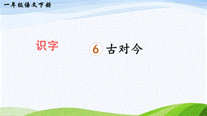 2023-2024部編版語文一年級下冊識字6古對今（課件）.ppt