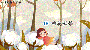 2023-2024部編版語文一年級下冊18棉花姑娘（生字講解）.ppt