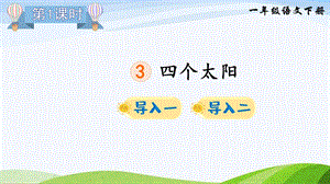 2023-2024部編版語文一年級下冊3四個太陽（課件）.ppt