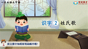 2023-2024部編版語(yǔ)文一年級(jí)下冊(cè)識(shí)字2姓氏歌（生字講解）.ppt