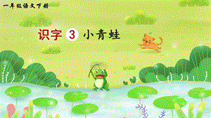 2023-2024部編版語文一年級下冊識字3小青蛙（生字講解）.ppt