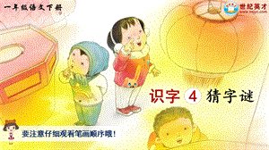 2023-2024部編版語文一年級下冊識字4猜字謎（生字講解）.ppt