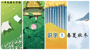 2023-2024部編版語文一年級下冊識字1春夏秋冬（生字講解）.ppt