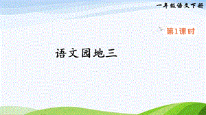 2023-2024部編版語文一年級下冊語文園地三（課件）.ppt