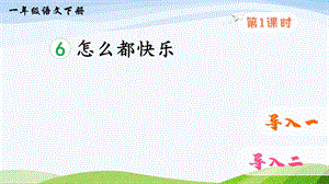 2023-2024部編版語文一年級下冊6怎么都快樂（課件）.ppt