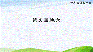 2023-2024部編版語文一年級下冊語文園地六（課件）.ppt
