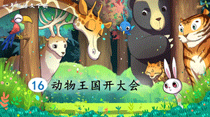 2023-2024部編版語文一年級下冊16動物王國開大會（生字講解）.ppt