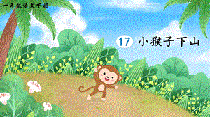 2023-2024部編版語文一年級下冊17小猴子下山（生字講解）.ppt