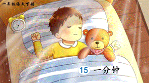 2023-2024部編版語文一年級下冊15一分鐘（生字講解）.ppt