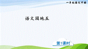 2023-2024部編版語文一年級下冊語文園地五（課件）.ppt